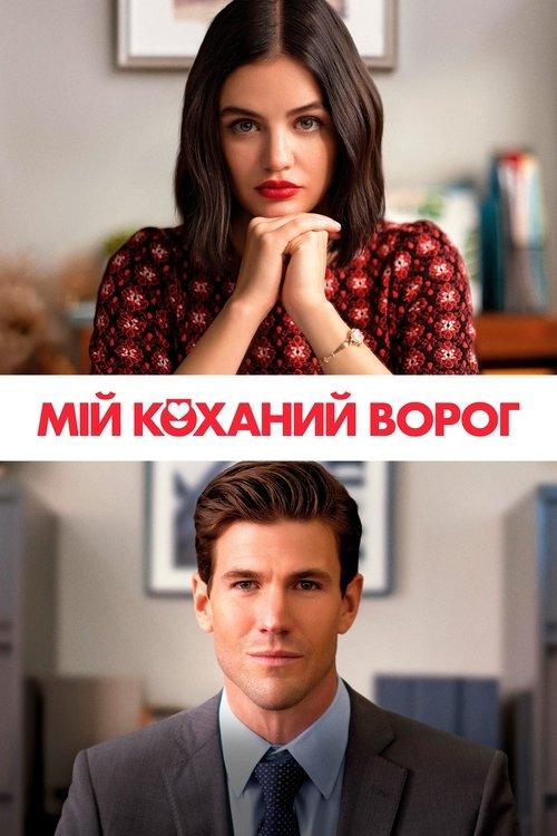 Постер фільму Мій коханий ворог