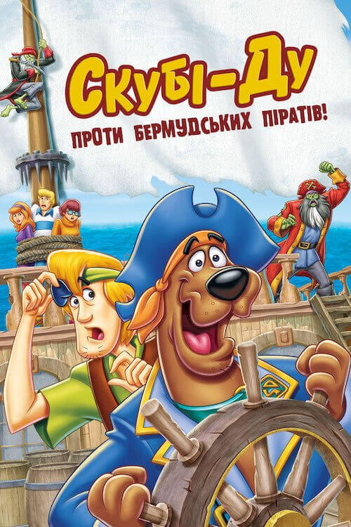 Постер фільму Скубі-Ду проти бермудських піратів!