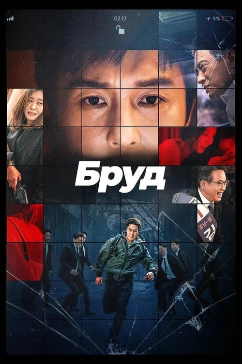 Постер фільму Бруд