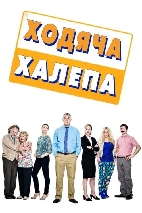 Постер серіалу Ходяча халепа