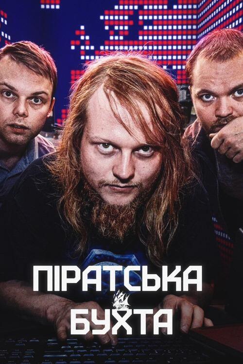 Постер серіалу Піратська бухта