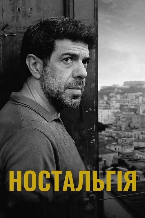 Постер фільму Ностальгія