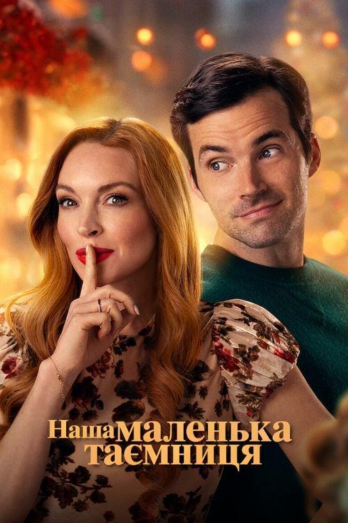 Постер фільму Наша маленька таємниця