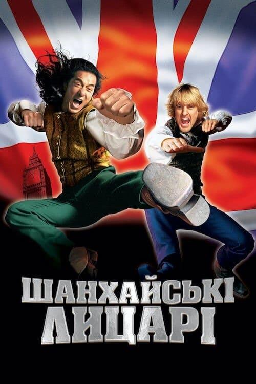 Постер фільму Шанхайськi лицарi