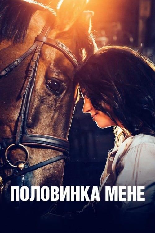 Постер фільму Половинка мене