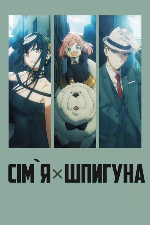 Постер серіалу Сім'я × Шпигуна