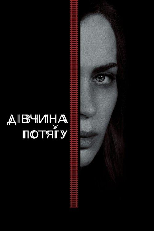Постер фільму Дівчина у потягу