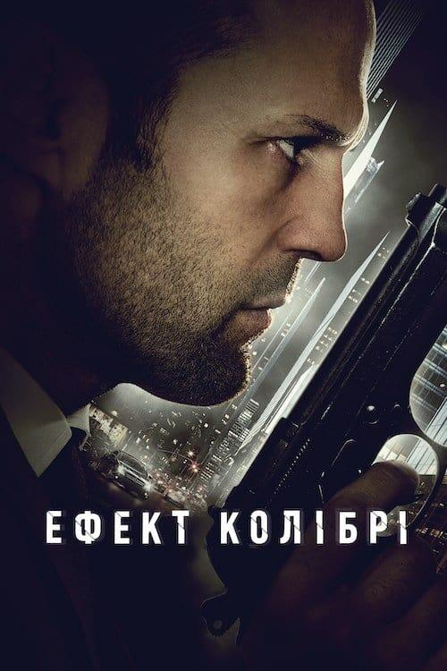 Постер фільму Ефект колібрі
