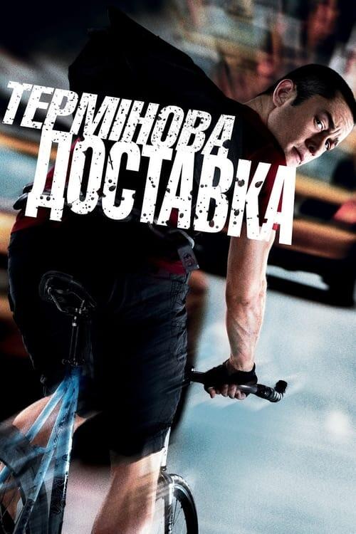 Постер фільму Термінова доставка