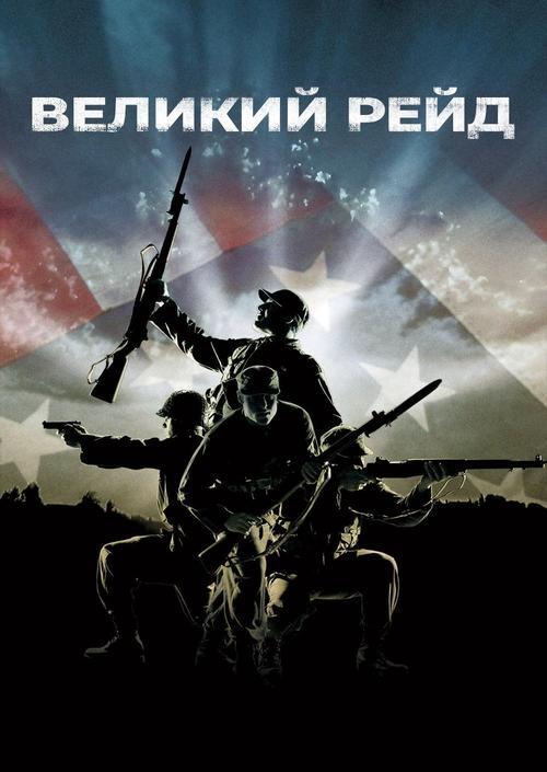 Постер фільму Великий рейд