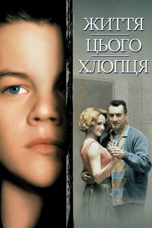 Постер фільму Життя цього хлопця