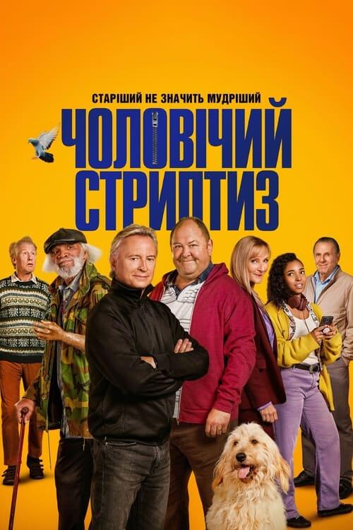Постер серіалу Чоловічий стриптиз