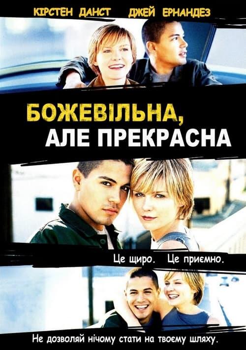 Постер фільму Божевільна, але прекрасна