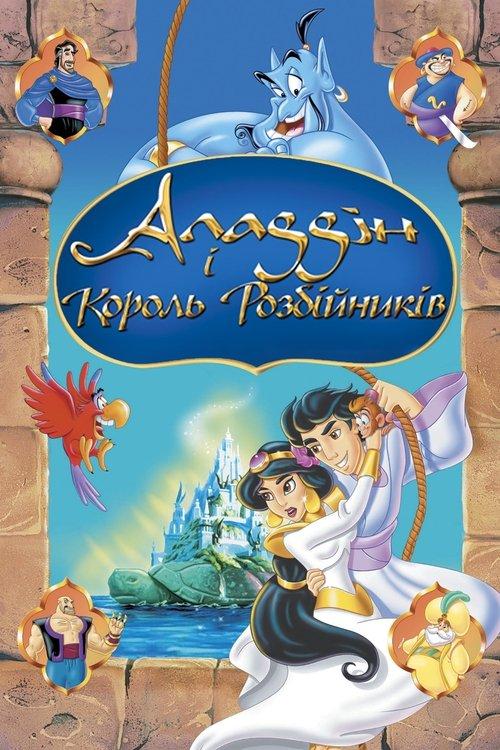 Постер фільму Аладдін і король розбійників