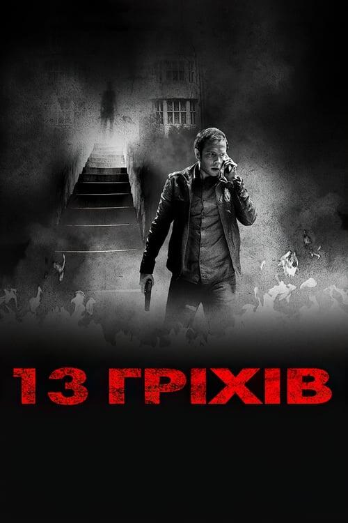 Постер фільму 13 гріхів