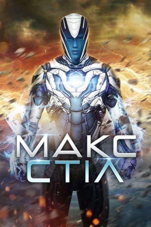 Постер фільму Макс Стіл