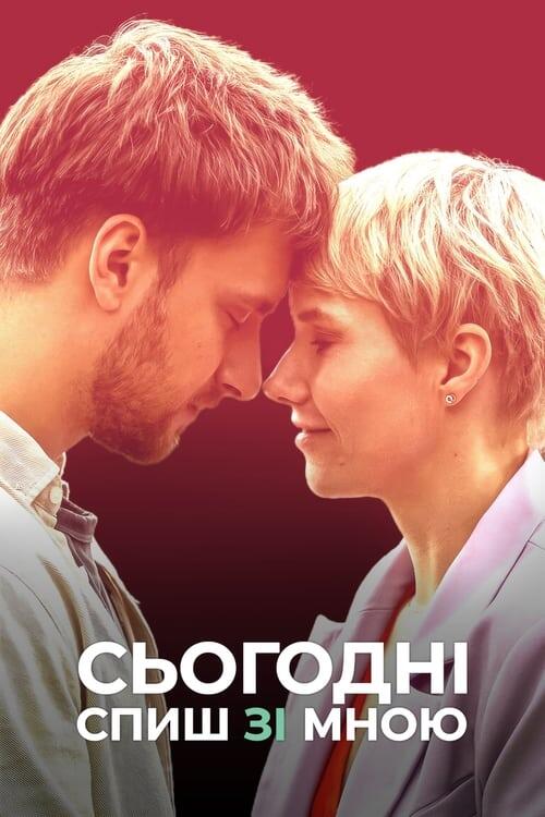 Постер фільму Сьогодні спиш зі мною