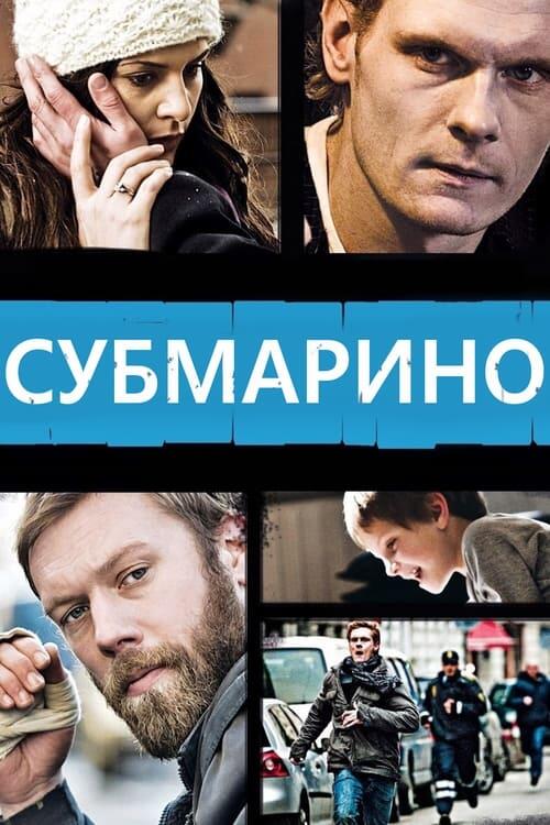 Постер фільму Субмарино