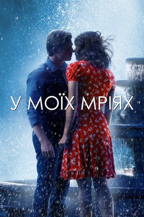 Постер фільму В моїх мріях