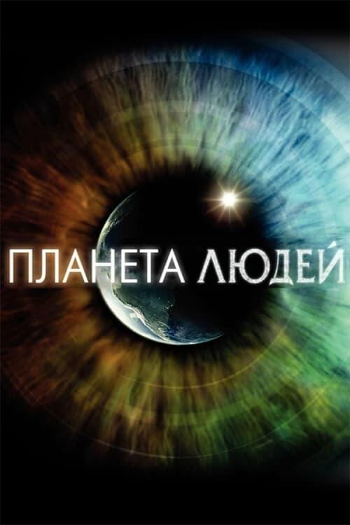 Постер серіалу Планета людей