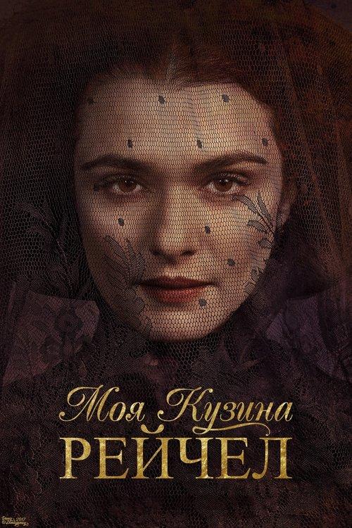 Постер фільму Моя кузина Рейчел