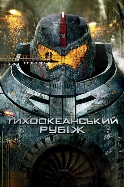 Постер фільму Тихоокеанський рубіж