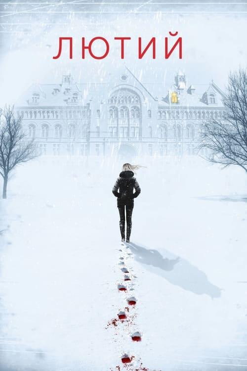 Постер фільму Лютий