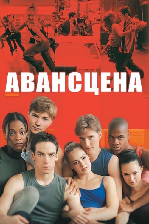 Постер фільму Авансцена