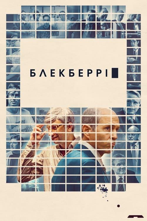 Постер фільму БлекБеррі