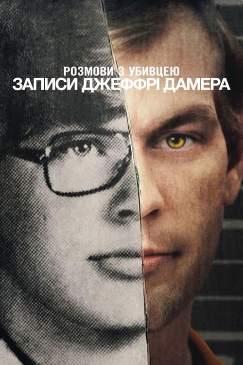 Постер серіалу Розмови з убивцею: Записи Джеффрі Дамера