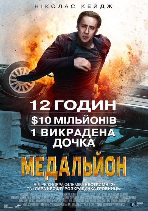 Постер фільму Медальйон