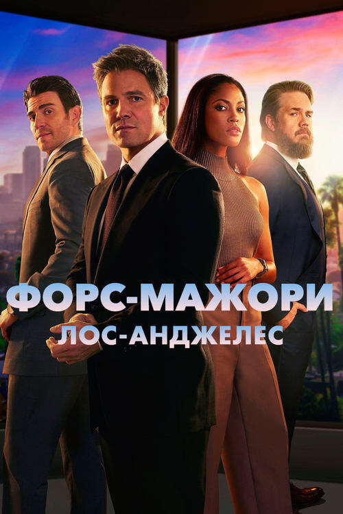 Постер серіалу Форс-мажори: Лос-Анджелес