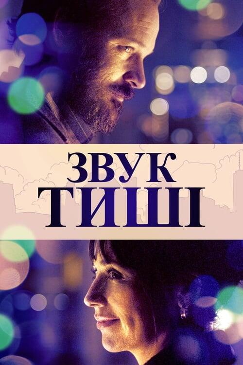 Постер фільму Звук тиші