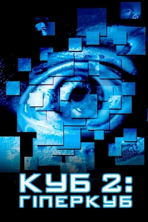 Постер фільму Куб 2: Гіперкуб