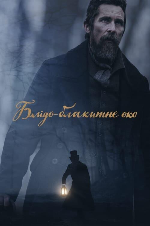 Постер фільму Блідо-блакитне око
