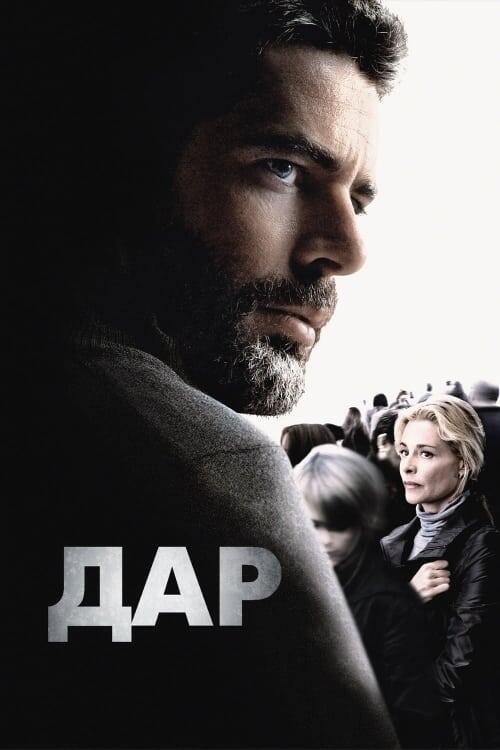 Постер фільму Дар