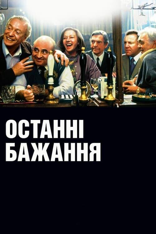 Постер фільму Останні бажання