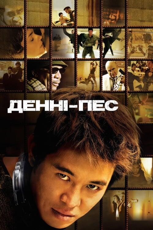 Постер фільму Денні - пес