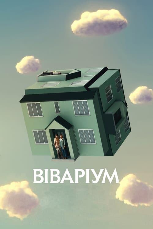 Постер фільму Віваріум