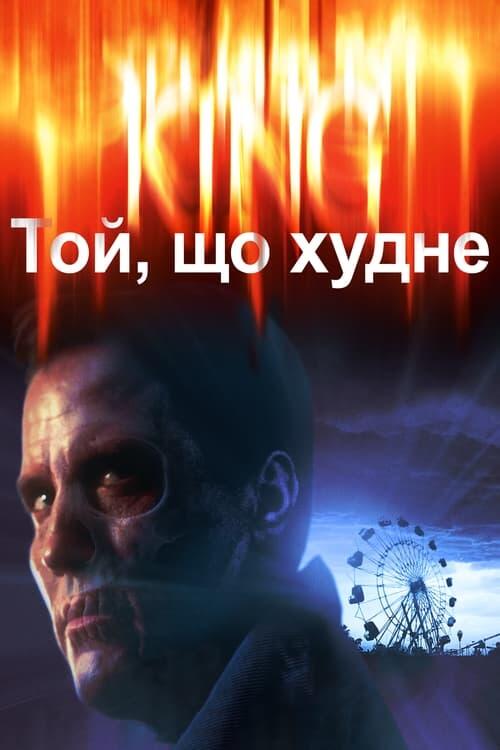 Постер фільму Той, що худне