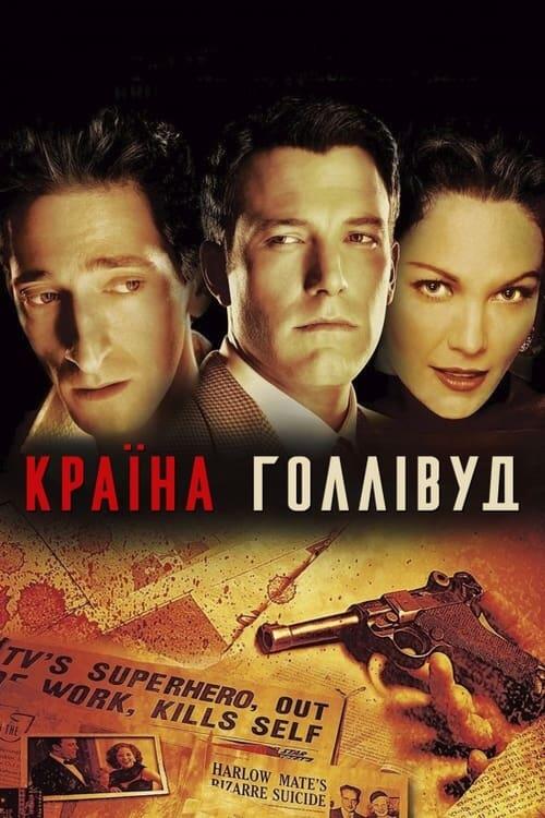 Постер фільму Країна Голлівуд
