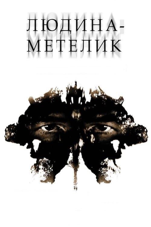 Постер фільму Людина-метелик