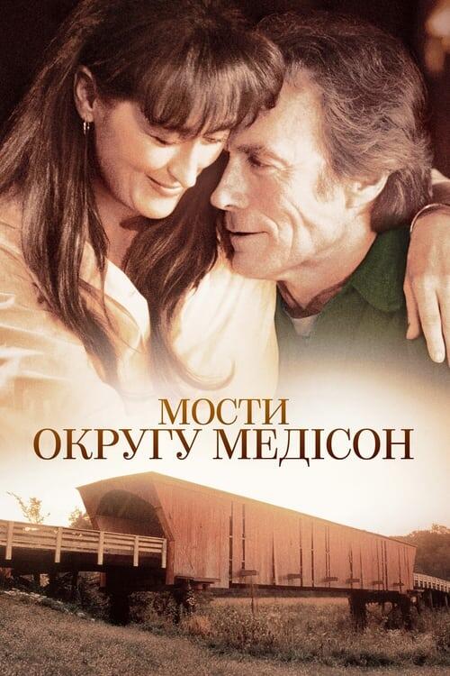 Постер фільму Мости округу Медісон