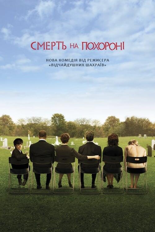 Постер фільму Смерть на похороні