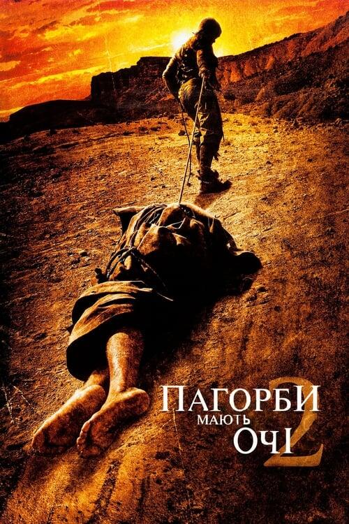 Постер фільму Пагорби мають очі 2