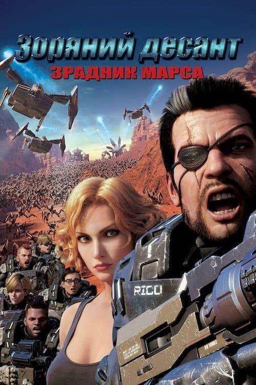 Постер фільму Зоряний десант: Зрадник Марсу