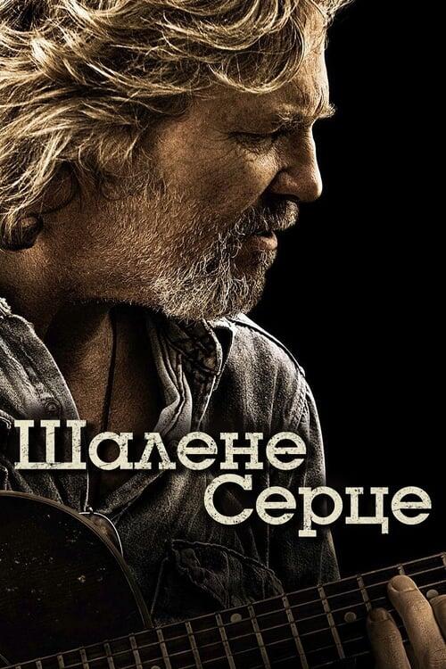 Постер фільму Шалене серце
