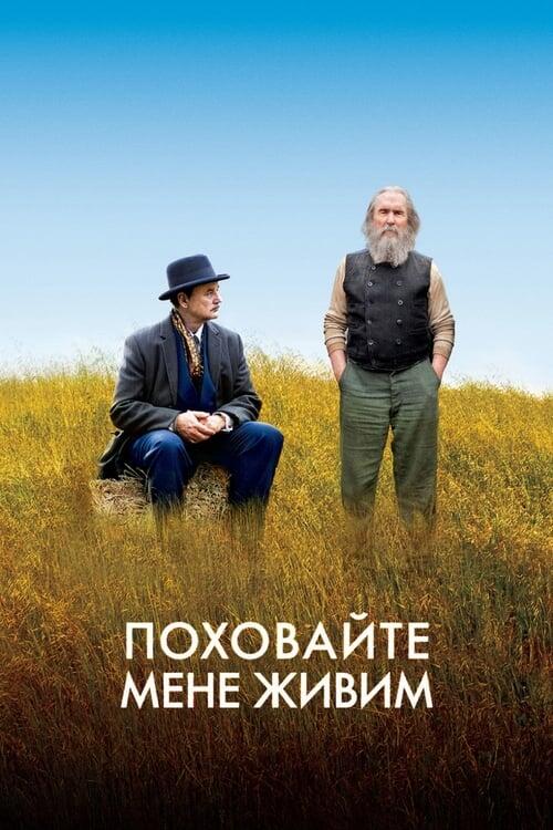 Постер фільму Поховайте мене живим