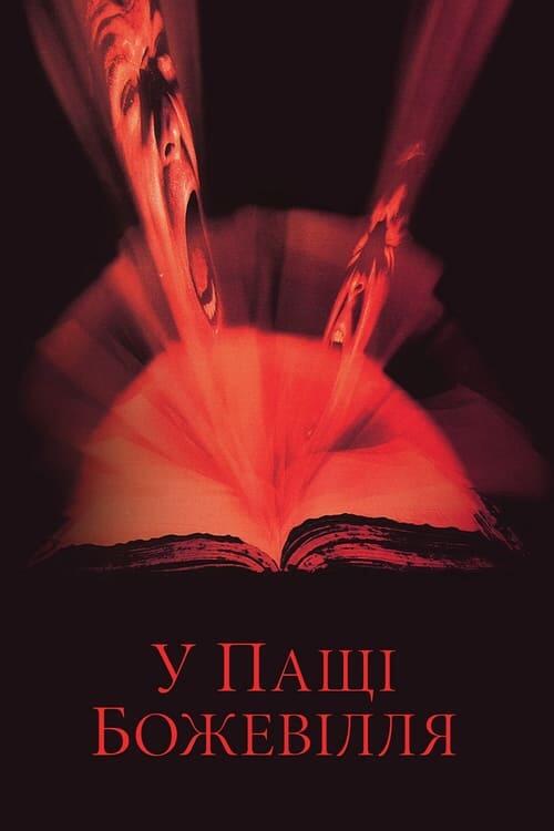 Постер фільму У пащі божевілля