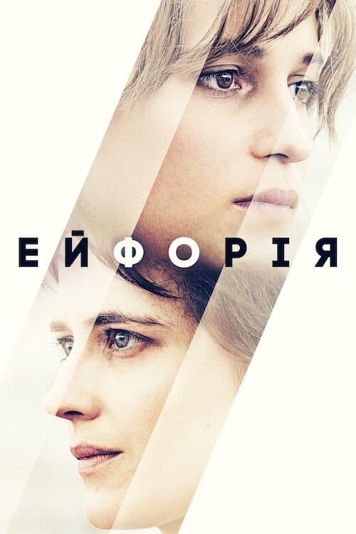 Постер фільму Ейфорія